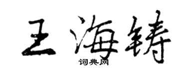 曾慶福王海鑄行書個性簽名怎么寫