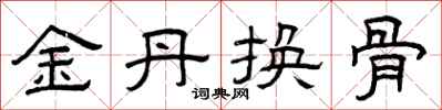 曾慶福金丹換骨隸書怎么寫