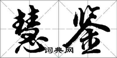 胡問遂慧鑒行書怎么寫