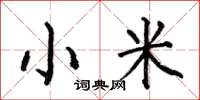何伯昌小米楷書怎么寫