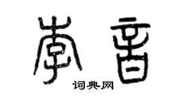 曾慶福李音篆書個性簽名怎么寫