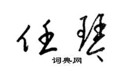 梁錦英任琴草書個性簽名怎么寫