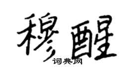 王正良穆醒行書個性簽名怎么寫