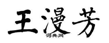 翁闓運王漫芳楷書個性簽名怎么寫