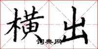 丁謙橫出楷書怎么寫