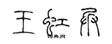 陳聲遠王虹兵篆書個性簽名怎么寫