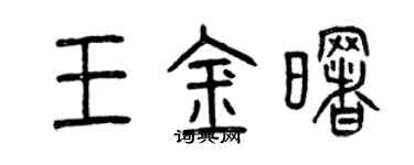 曾慶福王金曙篆書個性簽名怎么寫