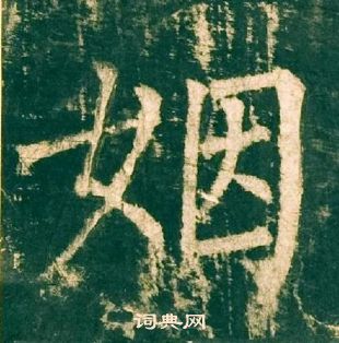 柳公權神策軍碑中姻的寫法