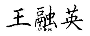 丁謙王融英楷書個性簽名怎么寫