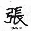 楊為國寫的硬筆隸書張