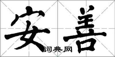 翁闓運安善楷書怎么寫