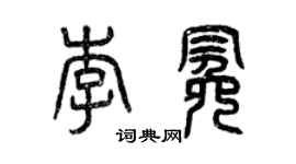 曾慶福李冕篆書個性簽名怎么寫