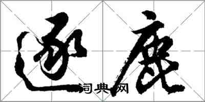 胡問遂逐鹿行書怎么寫