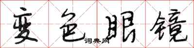 段相林變色眼鏡行書怎么寫