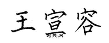 何伯昌王宣容楷書個性簽名怎么寫