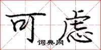 龐中華可慮行書怎么寫