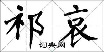 翁闓運祁哀楷書怎么寫