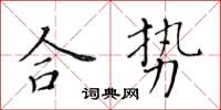 黃華生合勢楷書怎么寫