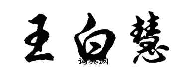 胡問遂王白慧行書個性簽名怎么寫