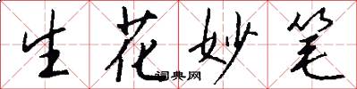 生花妙筆怎么寫好看