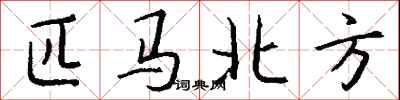 錢沛雲匹馬北方行書怎么寫