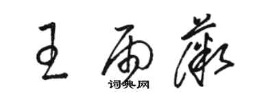 駱恆光王雨薇草書個性簽名怎么寫