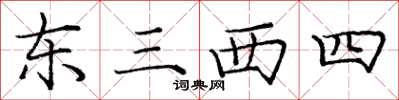 龐中華東三西四楷書怎么寫