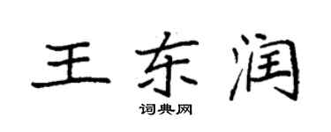 袁強王東潤楷書個性簽名怎么寫
