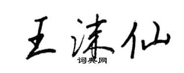 王正良王沫仙行書個性簽名怎么寫