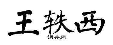 翁闓運王軼西楷書個性簽名怎么寫
