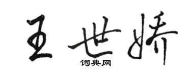 駱恆光王世嬌行書個性簽名怎么寫