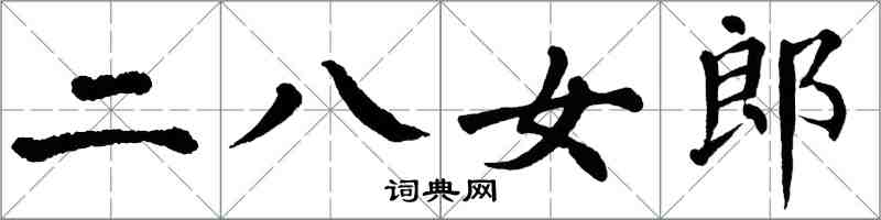 翁闓運二八女郎楷書怎么寫