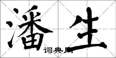 翁闓運潘生楷書怎么寫