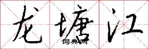 龍塘江怎么寫好看