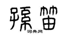 曾慶福孫笛篆書個性簽名怎么寫