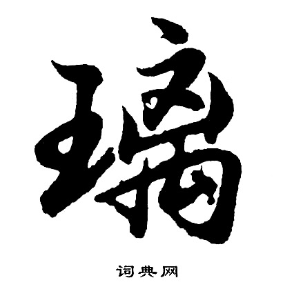 熟草書書法_熟字書法_草書字典