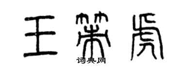 曾慶福王策虎篆書個性簽名怎么寫