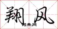 荊霄鵬翔風行書怎么寫