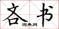 丁謙吝書楷書怎么寫