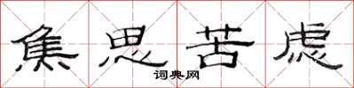 范連陞焦思苦慮隸書怎么寫