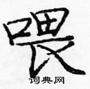 龐中華寫的硬筆楷書餵