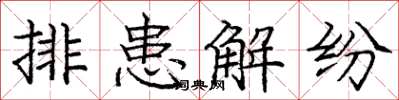 龐中華排患解紛楷書怎么寫
