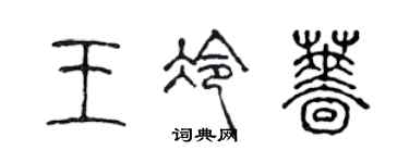 陳聲遠王冷薔篆書個性簽名怎么寫