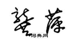 朱錫榮龔萍草書個性簽名怎么寫