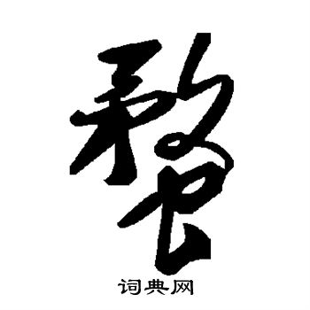 犖楷書書法_犖字書法_楷書字典