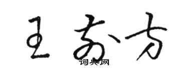 駱恆光王前方草書個性簽名怎么寫