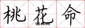 荊霄鵬桃花命楷書怎么寫