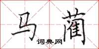 田英章馬藺楷書怎么寫