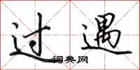 田英章過遇行書怎么寫