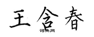何伯昌王含春楷書個性簽名怎么寫
